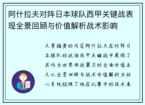 阿什拉夫对阵日本球队西甲关键战表现全景回顾与价值解析战术影响 阿什拉夫对阵日本球队西甲关键战表现全景回顾与价值解析战术影响