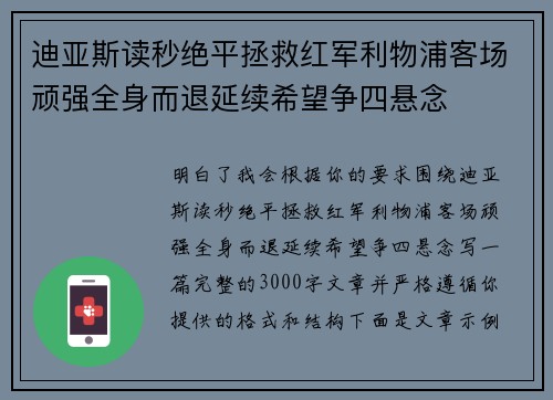 迪亚斯读秒绝平拯救红军利物浦客场顽强全身而退延续希望争四悬念 迪亚斯读秒绝平拯救红军利物浦客场顽强全身而退延续希望争四悬念