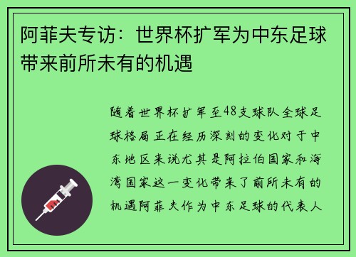 阿菲夫专访:世界杯扩军为中东足球带来前所未有的机遇 阿菲夫专访:世界杯扩军为中东足球带来前所未有的机遇