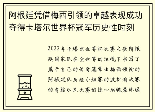 阿根廷凭借梅西引领的卓越表现成功夺得卡塔尔世界杯冠军历史性时刻 阿根廷凭借梅西引领的卓越表现成功夺得卡塔尔世界杯冠军历史性时刻