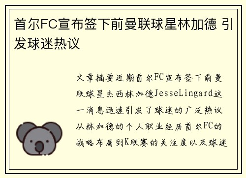 首尔FC宣布签下前曼联球星林加德 引发球迷热议