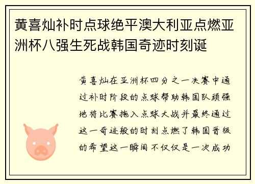黄喜灿补时点球绝平澳大利亚点燃亚洲杯八强生死战韩国奇迹时刻诞 黄喜灿补时点球绝平澳大利亚点燃亚洲杯八强生死战韩国奇迹时刻诞