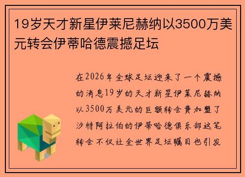 19岁天才新星伊莱尼赫纳以3500万美元转会伊蒂哈德震撼足坛 19岁天才新星伊莱尼赫纳以3500万美元转会伊蒂哈德震撼足坛