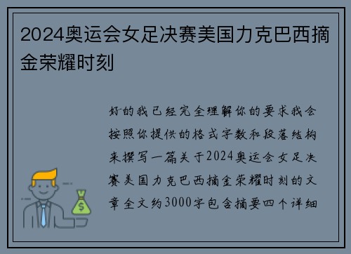 2024奥运会女足决赛美国力克巴西摘金荣耀时刻