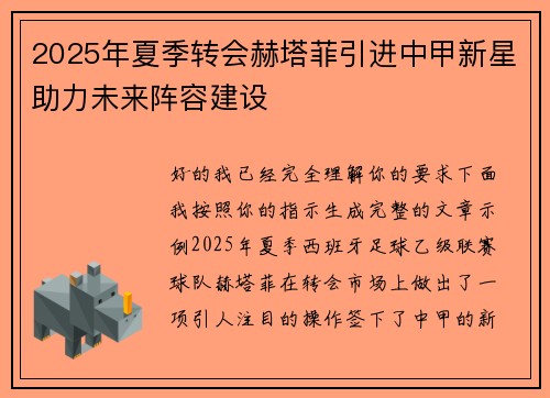 2025年夏季转会赫塔菲引进中甲新星助力未来阵容建设 2025年夏季转会赫塔菲引进中甲新星助力未来阵容建设