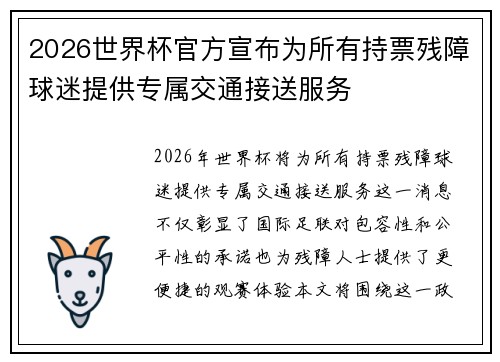 2026世界杯官方宣布为所有持票残障球迷提供专属交通接送服务