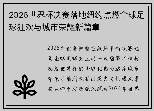2026世界杯决赛落地纽约点燃全球足球狂欢与城市荣耀新篇章