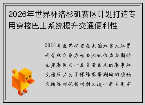 2026年世界杯洛杉矶赛区计划打造专用穿梭巴士系统提升交通便利性 2026年世界杯洛杉矶赛区计划打造专用穿梭巴士系统提升交通便利性