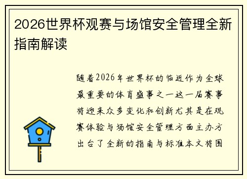 2026世界杯观赛与场馆安全管理全新指南解读 2026世界杯观赛与场馆安全管理全新指南解读