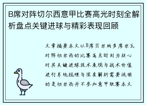 B席对阵切尔西意甲比赛高光时刻全解析盘点关键进球与精彩表现回顾