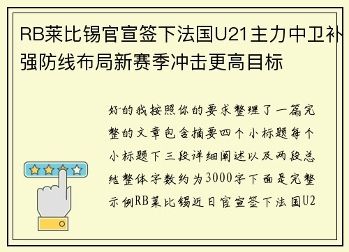 RB莱比锡官宣签下法国U21主力中卫补强防线布局新赛季冲击更高目标
