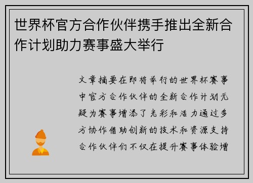 世界杯官方合作伙伴携手推出全新合作计划助力赛事盛大举行
