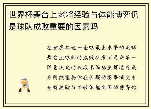 世界杯舞台上老将经验与体能博弈仍是球队成败重要的因素吗