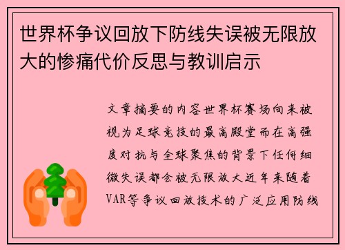 世界杯争议回放下防线失误被无限放大的惨痛代价反思与教训启示