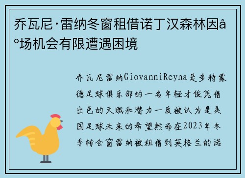 乔瓦尼·雷纳冬窗租借诺丁汉森林因出场机会有限遭遇困境