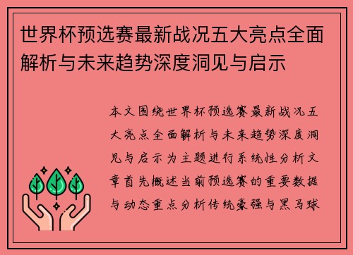 世界杯预选赛最新战况五大亮点全面解析与未来趋势深度洞见与启示