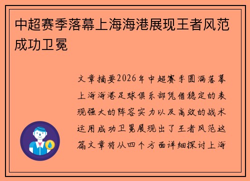 中超赛季落幕上海海港展现王者风范成功卫冕
