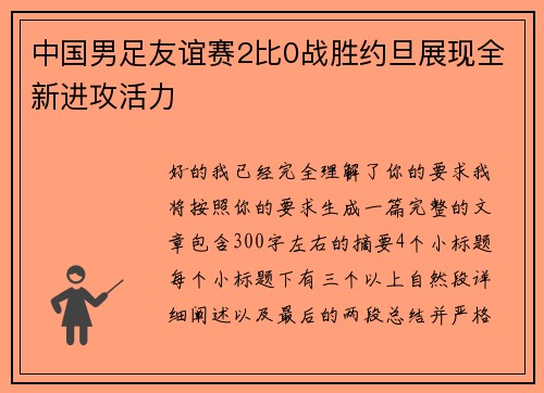 中国男足友谊赛2比0战胜约旦展现全新进攻活力