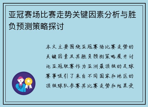 亚冠赛场比赛走势关键因素分析与胜负预测策略探讨
