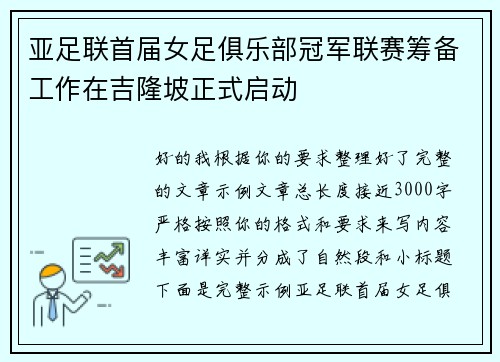 亚足联首届女足俱乐部冠军联赛筹备工作在吉隆坡正式启动