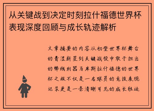 从关键战到决定时刻拉什福德世界杯表现深度回顾与成长轨迹解析