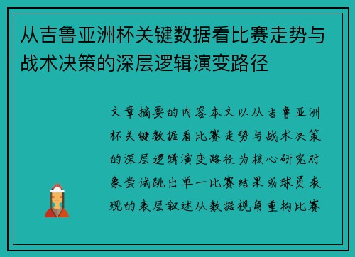 从吉鲁亚洲杯关键数据看比赛走势与战术决策的深层逻辑演变路径