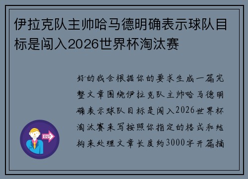 伊拉克队主帅哈马德明确表示球队目标是闯入2026世界杯淘汰赛 伊拉克队主帅哈马德明确表示球队目标是闯入2026世界杯淘汰赛