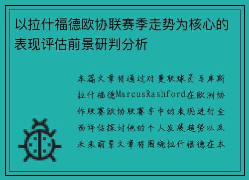 以拉什福德欧协联赛季走势为核心的表现评估前景研判分析 以拉什福德欧协联赛季走势为核心的表现评估前景研判分析