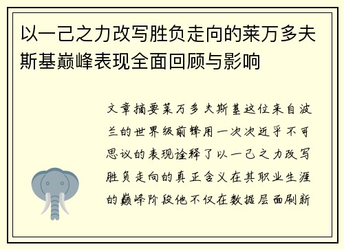 以一己之力改写胜负走向的莱万多夫斯基巅峰表现全面回顾与影响 以一己之力改写胜负走向的莱万多夫斯基巅峰表现全面回顾与影响