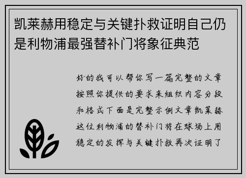凯莱赫用稳定与关键扑救证明自己仍是利物浦最强替补门将象征典范 凯莱赫用稳定与关键扑救证明自己仍是利物浦最强替补门将象征典范