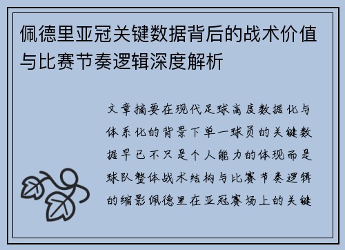 佩德里亚冠关键数据背后的战术价值与比赛节奏逻辑深度解析 佩德里亚冠关键数据背后的战术价值与比赛节奏逻辑深度解析