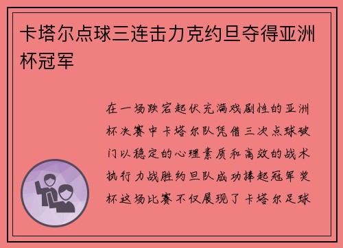 卡塔尔点球三连击力克约旦夺得亚洲杯冠军 卡塔尔点球三连击力克约旦夺得亚洲杯冠军