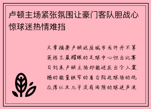 卢顿主场紧张氛围让豪门客队胆战心惊球迷热情难挡 卢顿主场紧张氛围让豪门客队胆战心惊球迷热情难挡