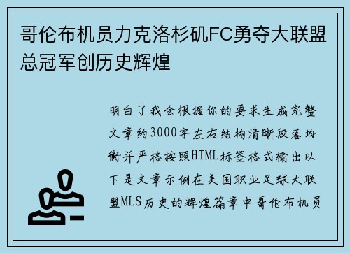 哥伦布机员力克洛杉矶FC勇夺大联盟总冠军创历史辉煌 哥伦布机员力克洛杉矶FC勇夺大联盟总冠军创历史辉煌