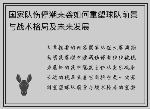 国家队伤停潮来袭如何重塑球队前景与战术格局及未来发展 国家队伤停潮来袭如何重塑球队前景与战术格局及未来发展