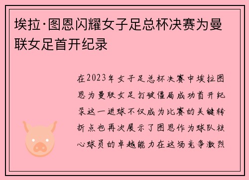 埃拉·图恩闪耀女子足总杯决赛为曼联女足首开纪录 埃拉·图恩闪耀女子足总杯决赛为曼联女足首开纪录