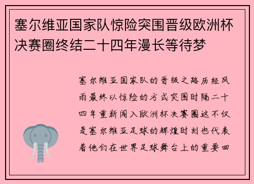 塞尔维亚国家队惊险突围晋级欧洲杯决赛圈终结二十四年漫长等待梦 塞尔维亚国家队惊险突围晋级欧洲杯决赛圈终结二十四年漫长等待梦