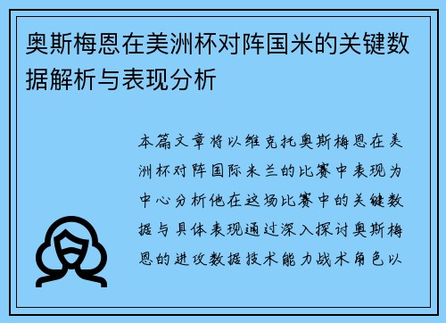 奥斯梅恩在美洲杯对阵国米的关键数据解析与表现分析 奥斯梅恩在美洲杯对阵国米的关键数据解析与表现分析