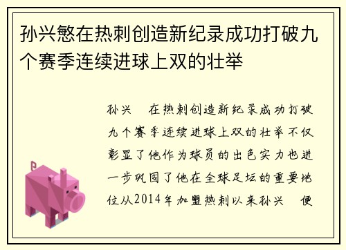 孙兴慜在热刺创造新纪录成功打破九个赛季连续进球上双的壮举 孙兴慜在热刺创造新纪录成功打破九个赛季连续进球上双的壮举
