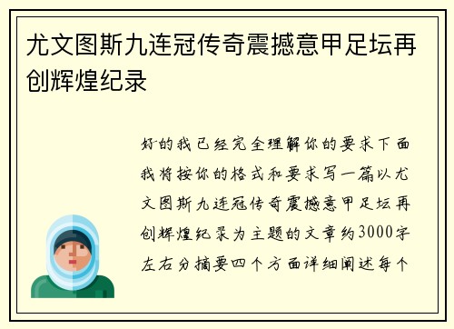 尤文图斯九连冠传奇震撼意甲足坛再创辉煌纪录 尤文图斯九连冠传奇震撼意甲足坛再创辉煌纪录