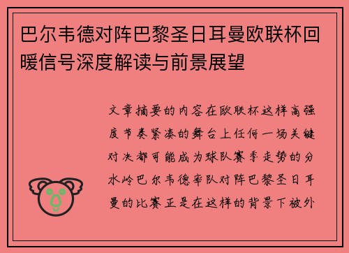 巴尔韦德对阵巴黎圣日耳曼欧联杯回暖信号深度解读与前景展望 巴尔韦德对阵巴黎圣日耳曼欧联杯回暖信号深度解读与前景展望