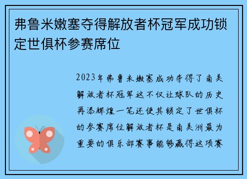 弗鲁米嫩塞夺得解放者杯冠军成功锁定世俱杯参赛席位 弗鲁米嫩塞夺得解放者杯冠军成功锁定世俱杯参赛席位
