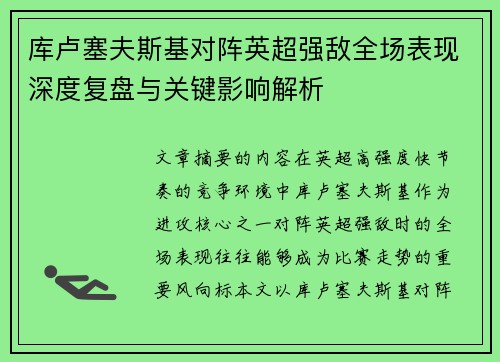 库卢塞夫斯基对阵英超强敌全场表现深度复盘与关键影响解析 库卢塞夫斯基对阵英超强敌全场表现深度复盘与关键影响解析