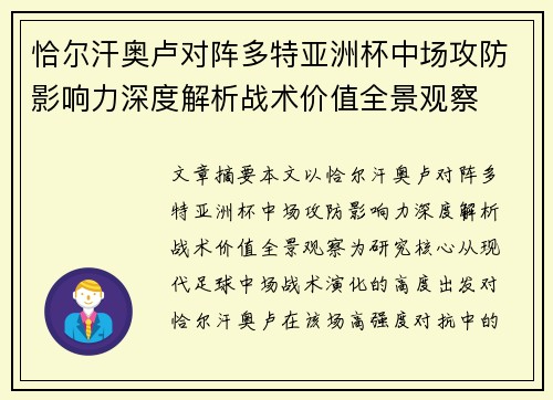 恰尔汗奥卢对阵多特亚洲杯中场攻防影响力深度解析战术价值全景观察 恰尔汗奥卢对阵多特亚洲杯中场攻防影响力深度解析战术价值全景观察