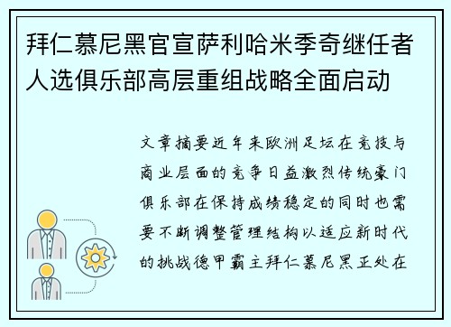 拜仁慕尼黑官宣萨利哈米季奇继任者人选俱乐部高层重组战略全面启动 拜仁慕尼黑官宣萨利哈米季奇继任者人选俱乐部高层重组战略全面启动