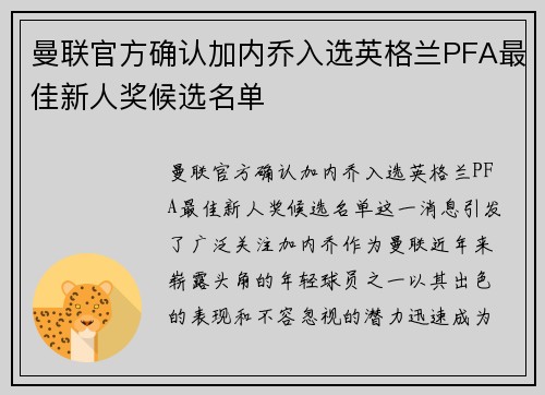 曼联官方确认加内乔入选英格兰PFA最佳新人奖候选名单 曼联官方确认加内乔入选英格兰PFA最佳新人奖候选名单