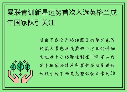 曼联青训新星迈努首次入选英格兰成年国家队引关注 曼联青训新星迈努首次入选英格兰成年国家队引关注