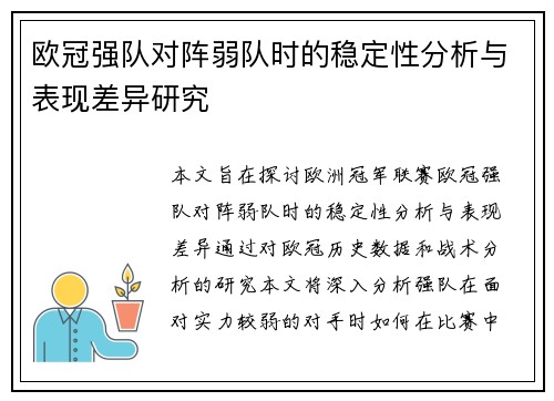 欧冠强队对阵弱队时的稳定性分析与表现差异研究 欧冠强队对阵弱队时的稳定性分析与表现差异研究