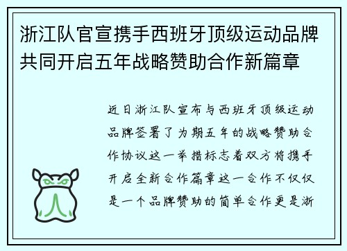 浙江队官宣携手西班牙顶级运动品牌共同开启五年战略赞助合作新篇章 浙江队官宣携手西班牙顶级运动品牌共同开启五年战略赞助合作新篇章