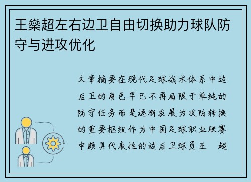 王燊超左右边卫自由切换助力球队防守与进攻优化 王燊超左右边卫自由切换助力球队防守与进攻优化